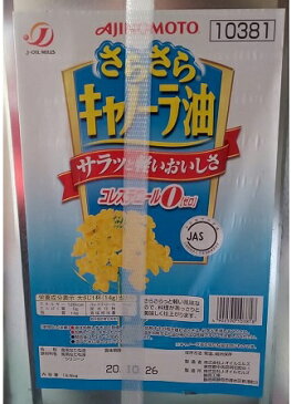 さらさらキャノーラ油（コレステロール0）16.5kg（缶4150円税別）　業務用　ヤヨイ　AJINOMOTO