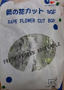 冷凍 菜の花カット （BQF) 500g×20P 業務用 激安 数量限定品