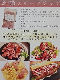 タイ産 合鴨スモークチップ 500gx20P(P720円税別) 切り落とし 業務用 ヤヨイ