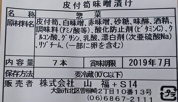 皮付竹の子味噌漬け 1P（7本）×12p（P980円税別）業務用　ヤヨイ