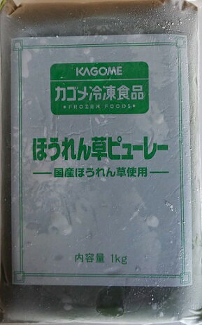 カゴメ　冷凍　国産　ほうれん草ピューレ　1kgx10P（P1370円税別）業務用　ヤヨイ