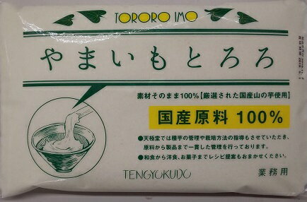 名称：とろろいも 原材料：山芋（つくね芋など） 内容量：1kg×10P 賞味期限：約1年 保存方法：-18℃以下にて保存して下さい。 加熱してありません。そのままお召し上がり頂けます。 当店山芋の中で一番人気のつくね芋とろろです。 長芋よりも粘りが強く、自然薯よりも粘りが弱い感じです。