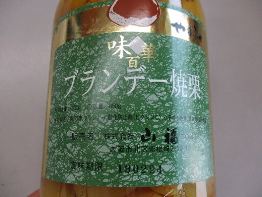 ブランデー焼栗 (1000g)12本(本2,320円税別) 業務用 ヤヨイ 山福 ブランデー焼栗 (1000g)12本(本2,320円税別) 業務用 ヤヨイ 山福