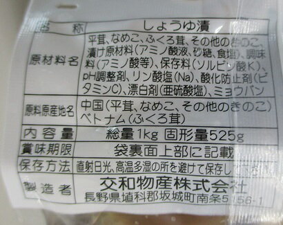 交和物産　きのこ風味（しょうゆ漬け）1Kg×12P（P1,000円税別）常温　業務用　ヤヨイ