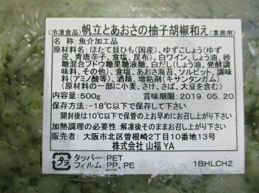 ホタテとあおさの柚子胡椒和え　500g×18P（P1,090円税別）業務用　ヤヨイ