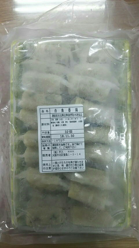 揚物 白魚揚げ 32個×20p(p1,270円税別)業務用 ヤヨイ