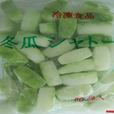 激安 冬瓜シャトー 50個(個16.4円税別)×12P(P820円税別) 業務用 ヤヨイ