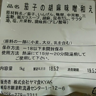 小鉢　茄子の胡麻味噌和え 1kg×13P（P930円税別）業務用　ヤヨイ