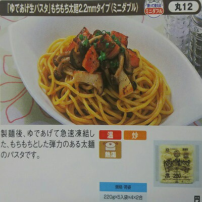 シマダヤ (ゆであげ生パスタ)もちもち 太麺　2.2mm(ミニダブル) 220g×40個（110円税別）　冷凍 スパゲッティー　業務用　ヤヨイ
