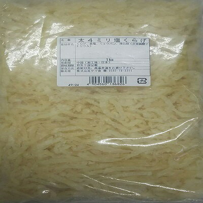 国内加工　塩くらげ（4mm）1kg（1,370円税別）×12袋　業務用 ヤヨイ