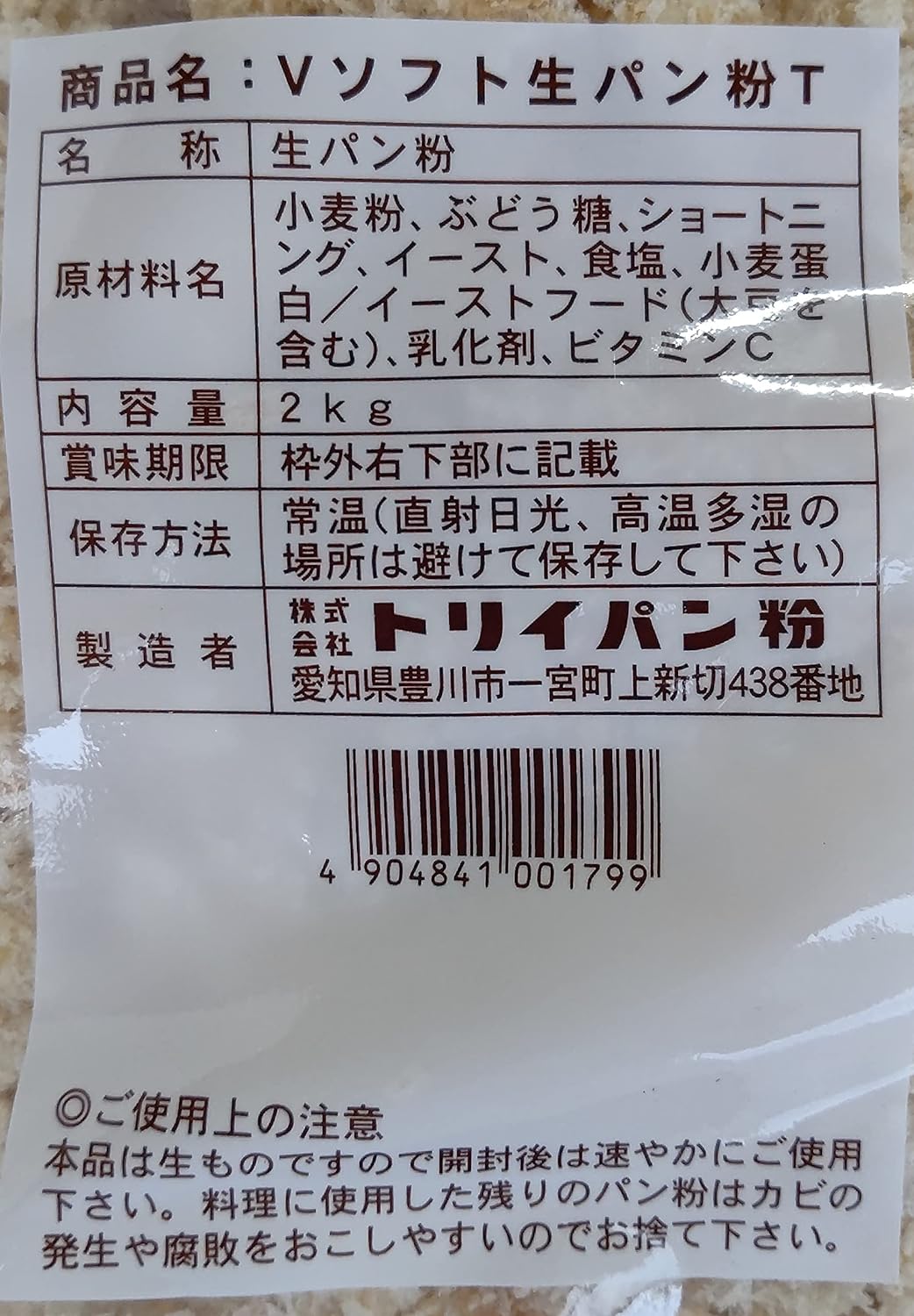 トリイ　Vソフト生パン粉 　T　粗目（17～18mm）2kg ×4P（P1,445円税別）常温　業務用　ヤヨイ