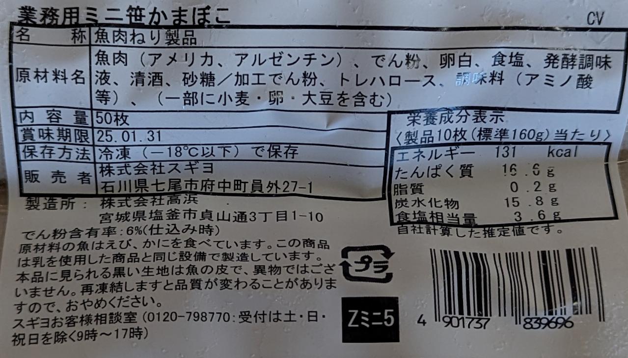 スギヨ　ミニ笹かまぼこ　800g（50枚）×12P（P1,760円税別）冷凍　業務用　ヤヨイ
