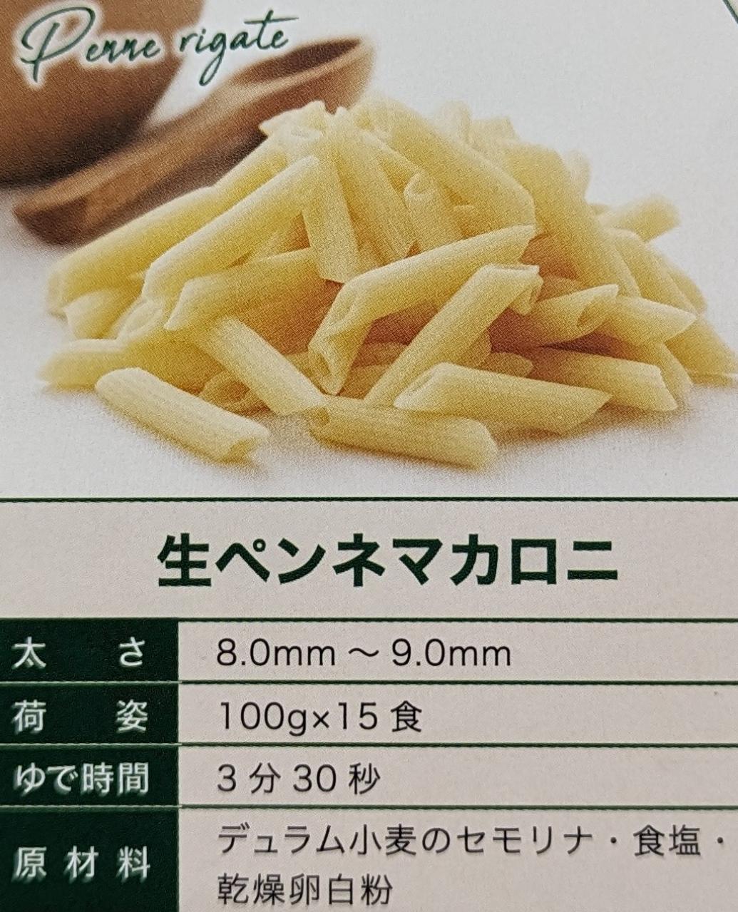 ニューオークボ　冷凍　生パスタシリーズ　ペンネマカロニ　100g×90P（P98円税別）...