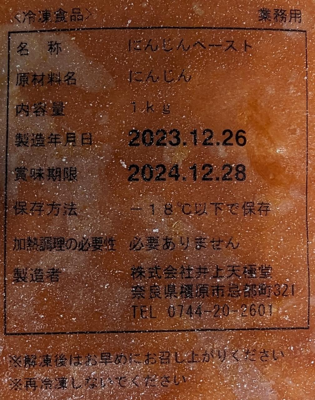 井上天極堂　人参ペースト　1Kgx10P（P1,040円税別）冷凍　業務用　ヤヨイ