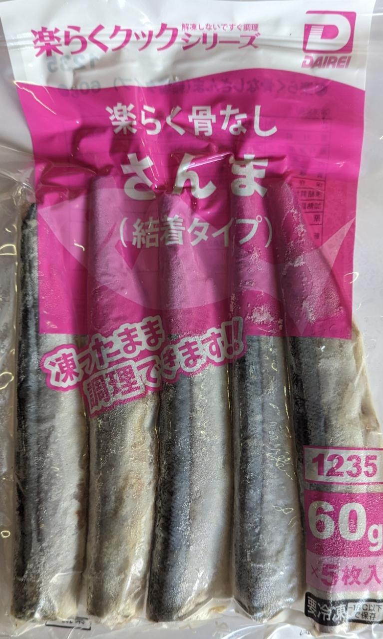 大冷　楽らく骨なし　さんま　結着タイプ　300g（60g×5尾）×32P（P980円税別）冷凍　業務用　ヤヨイ