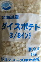 北海道産 ダイスポテト 3/8インチ 1Kgx10P(P560円税別) 冷凍 業務用 ヤヨイ