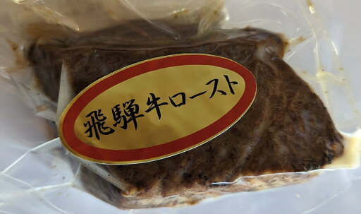飛騨牛タタキ風ローストビーフ 赤身 約2Kg(個約200g×10個)Kg13,300円税別 冷凍 業務用 飛騨牛タタキ風ローストビーフ 赤身 約2Kg(個約200g×10個)Kg13,300円税別 冷凍 業務用