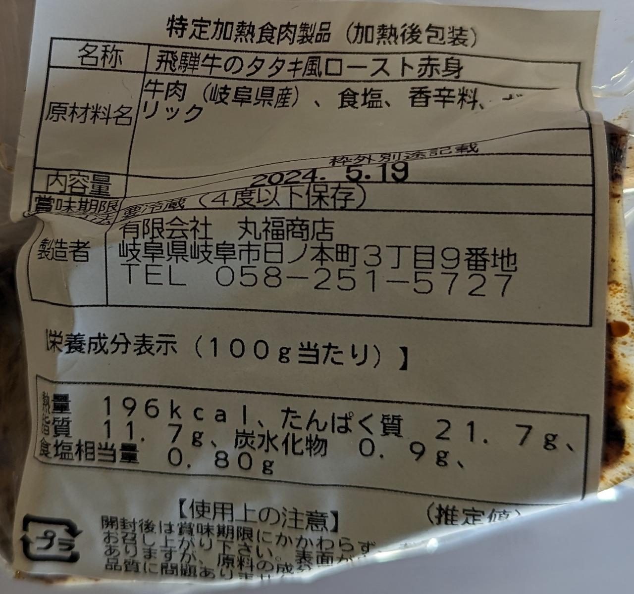 飛騨牛タタキ風ローストビーフ　赤身　約2Kg（個約200g×10個）Kg13,300円税別　冷凍　業務用