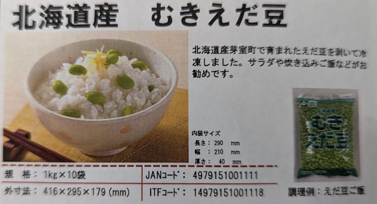 北海道産芽室町で育まれた枝豆を剥いて冷凍にしてあります。 単価： 1,600円/1kg（税別） 受注最小ロット：16,000円/1kg×10P（税別） 保存方法：-18℃以下 賞味期限：約半年 ※画像の賞味期限は撮影時のものです。随時新しい商品が入荷しています。