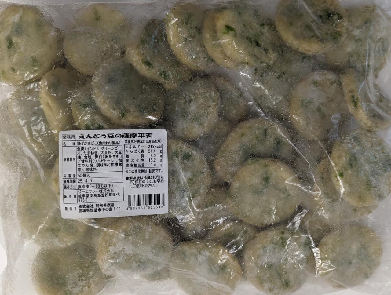 簡単便利　えんどう豆の薩摩平天　50個×12P（P1,330円税別）冷凍　業務用　ヤヨイ