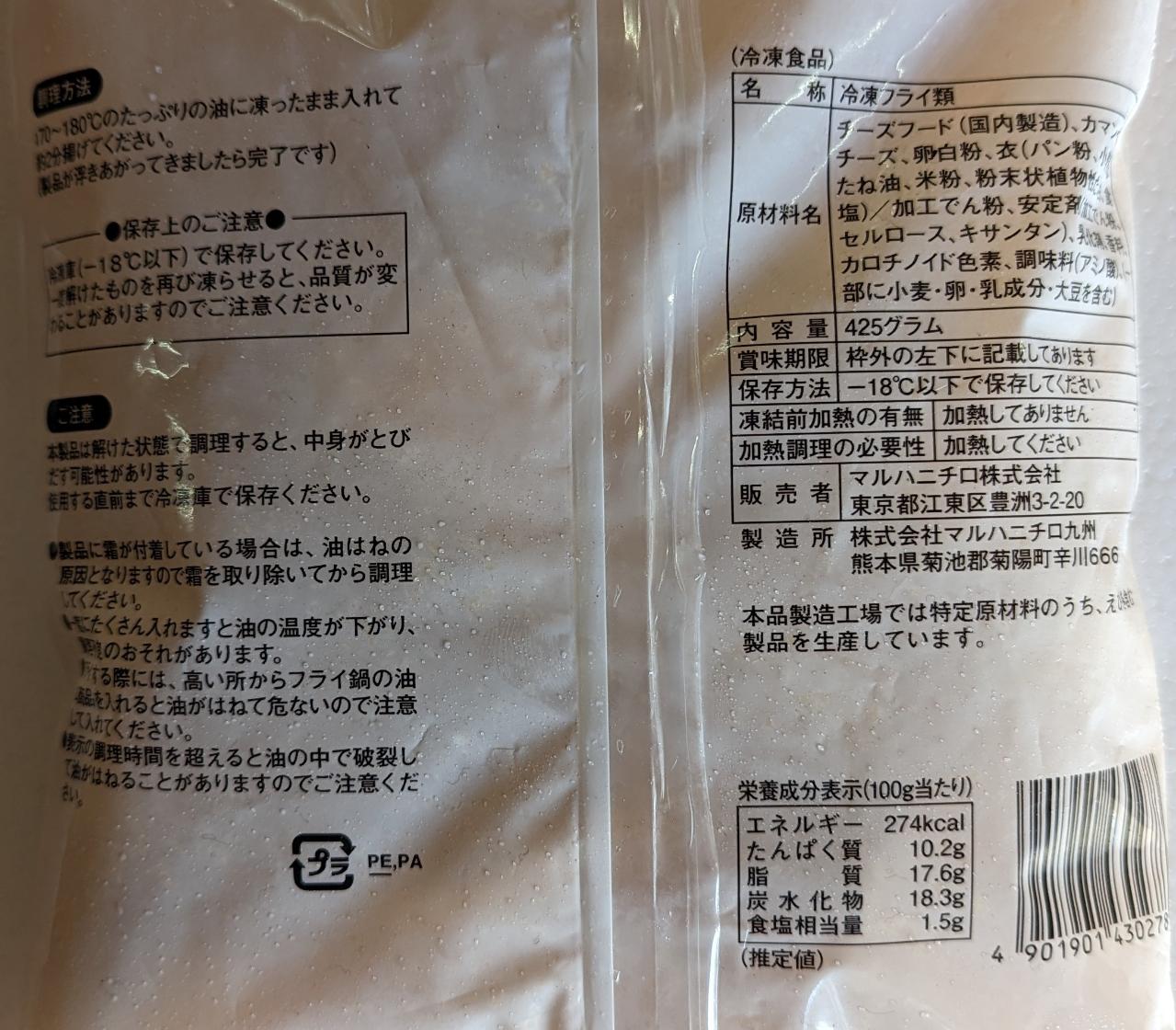 マルハニチロ　カマンフライ　カマンベールチーズ　425g（17g×25個）×18P（P1,125円税別）冷凍　業務用　ヤヨイ