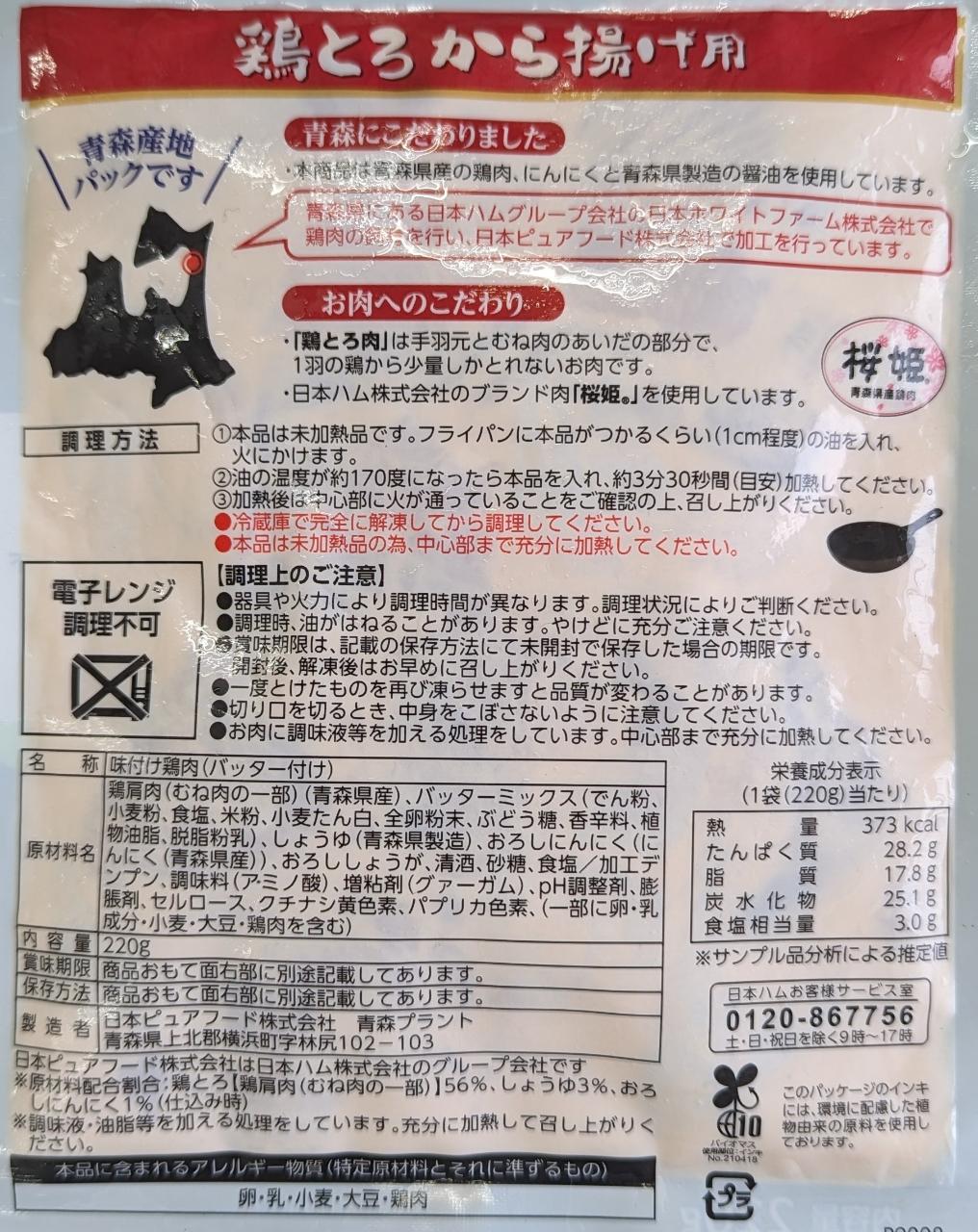 青森県産　鶏とろ　から揚げ用　220g×60P（P460円税別）冷凍　業務用　ヤヨイ