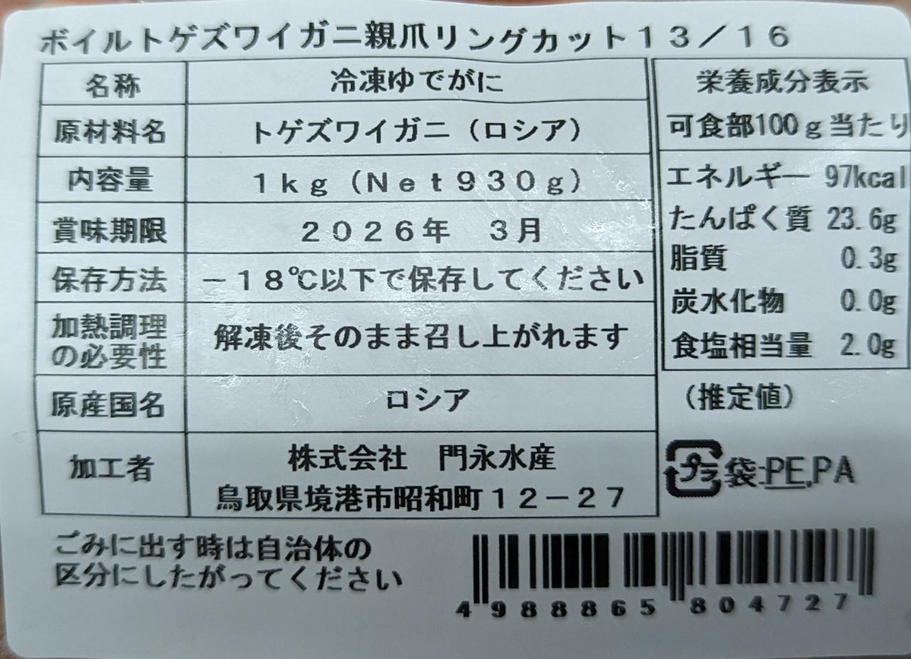 ボイルトゲズワイガニ親爪リングカット　個約13～16g　1Kg×12P（P3,320円税別）　...