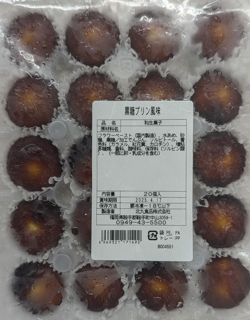 品揃え豊富!業務用食品問屋ヤヨイの冷凍和生菓子　ミニ黒糖プリン風味　20個×28P（P650円税別）冷凍　業務用　ヤヨイ｜アングル2