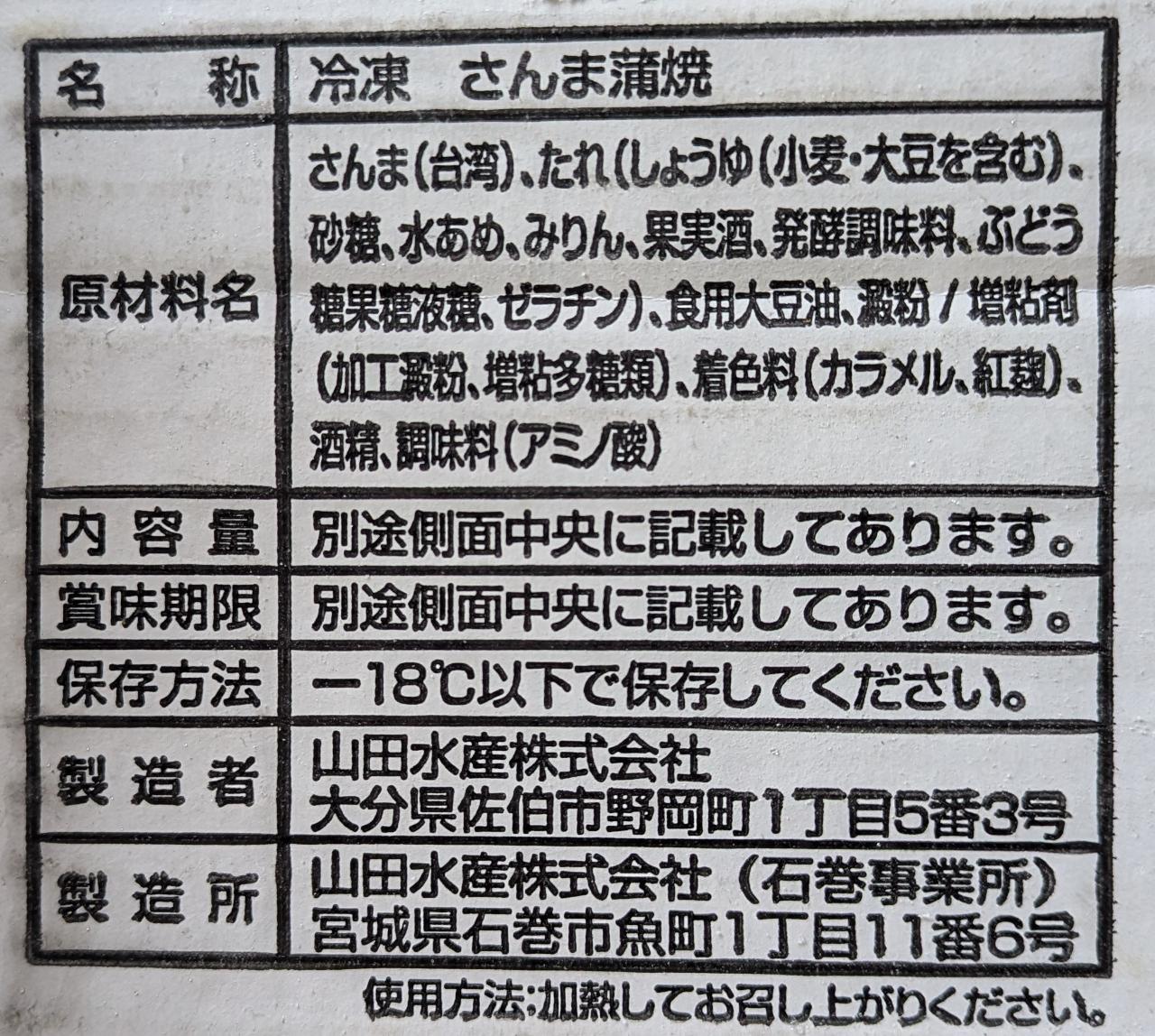 山田水産　さんま蒲焼　30尾（尾約60g）×5箱（箱5,460円税別）冷凍　業務用　ヤヨイ