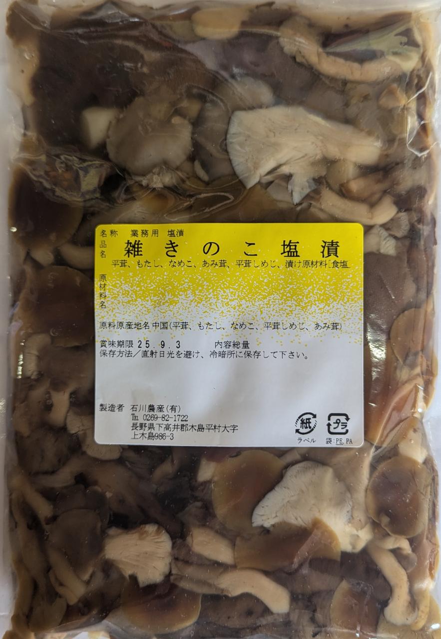 中国産 雑きのこミックス 水煮又は塩漬 15Kg(Kg1,520円税別)常温 業務用 ヤヨイ