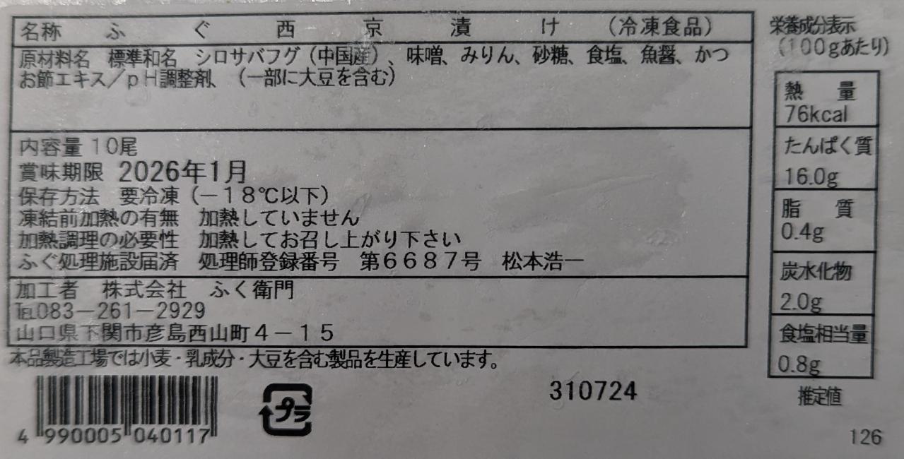 ふく衛門　ふぐ西京漬け 10尾×15P（P1270円税別）開き　冷凍　業務用　ヤヨイ