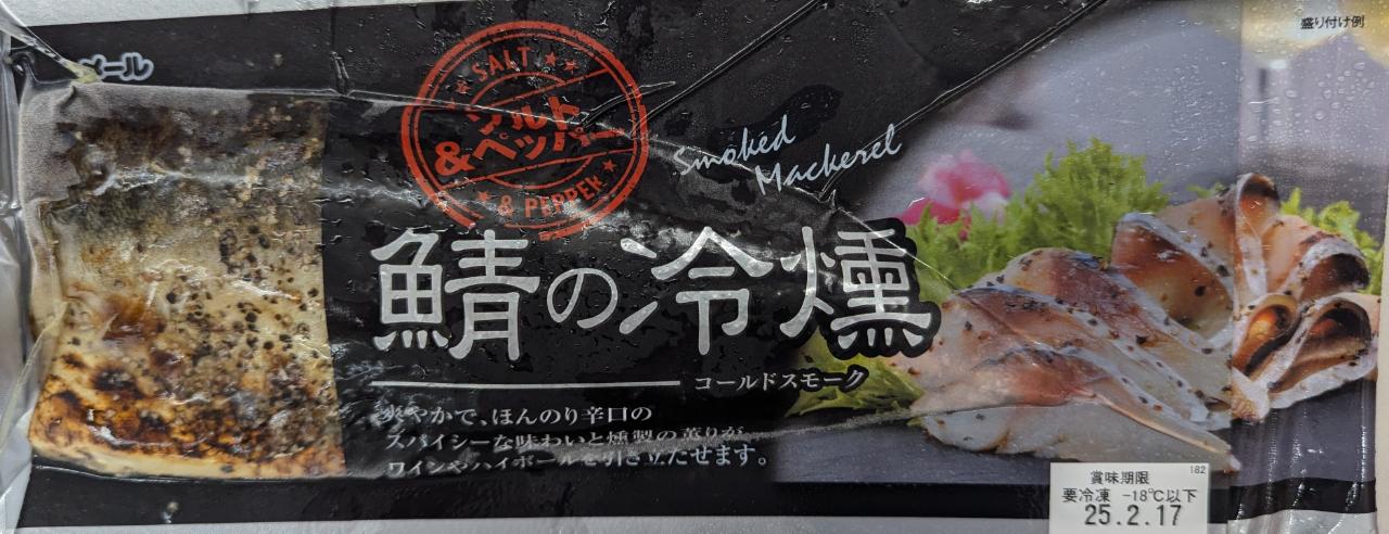 品揃え豊富!業務用食品問屋ヤヨイの国産　さばの冷勲　コールドスモーク　L　60枚（枚470円税別）冷凍　業務用　ヤヨイ｜アングル3
