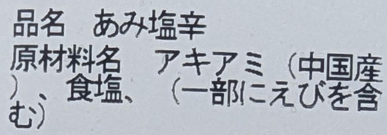 中国産　あみ塩辛　1Kg×12P（P1,300円税別）限定品　業務用　ヤヨイ