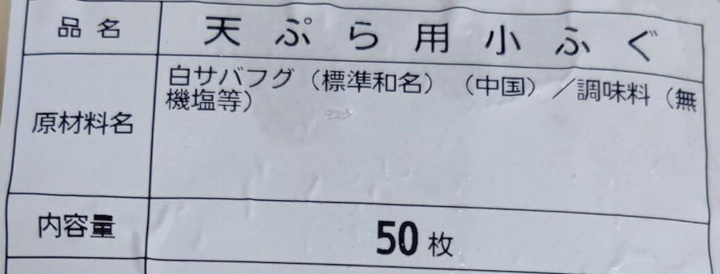 国内加工　天ぷら用小ふぐ開き　50尾x10P（P2,800円税別）冷凍　業務用　ヤヨイ yukiyoshi84-e-10001183 品揃え豊富!業務用食品問屋ヤヨイ サンプル画像2