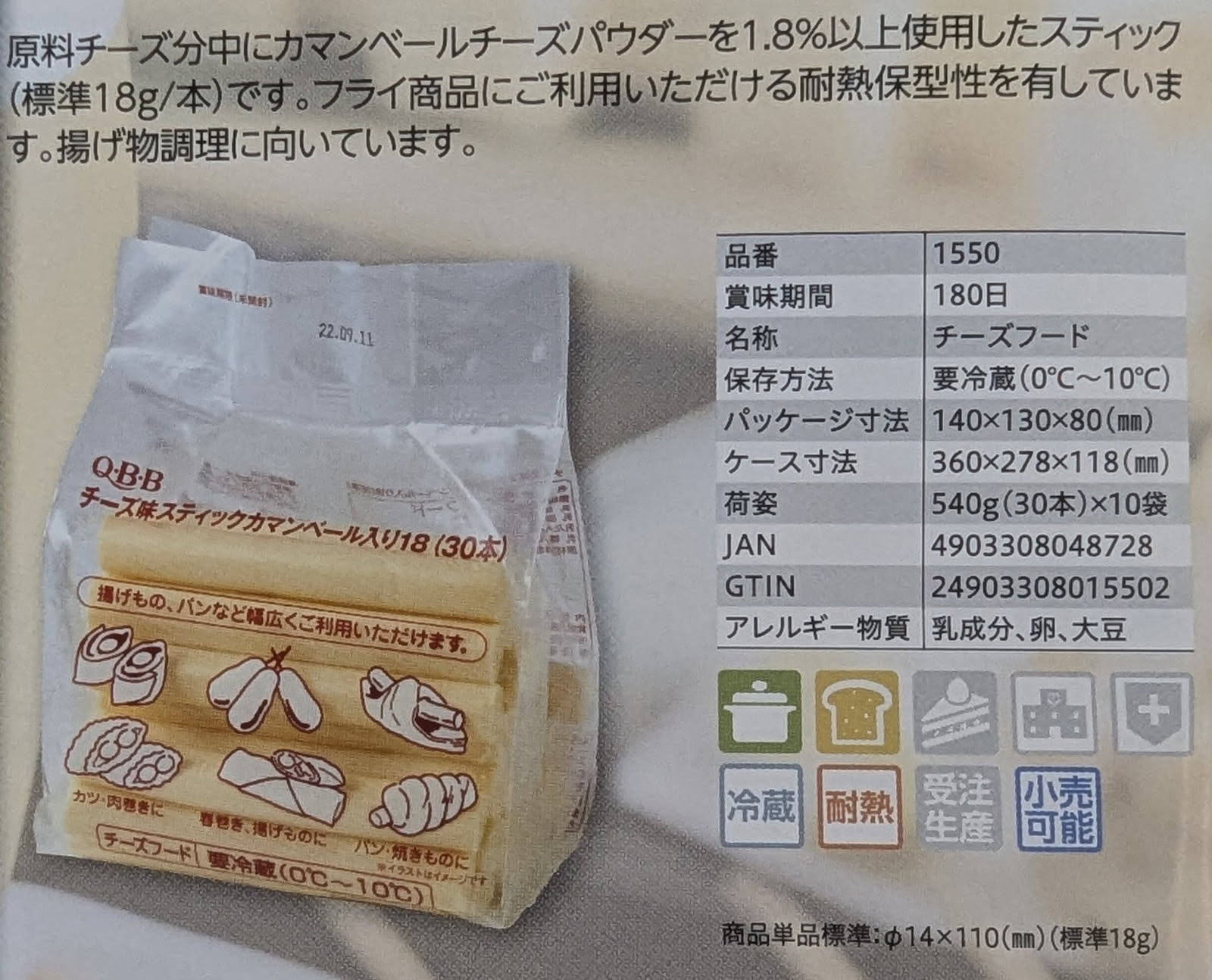 QBB　チーズ味スティックカマンベール　18g　30本×10P（P1,500円税別）冷蔵　業務用　ヤヨイ