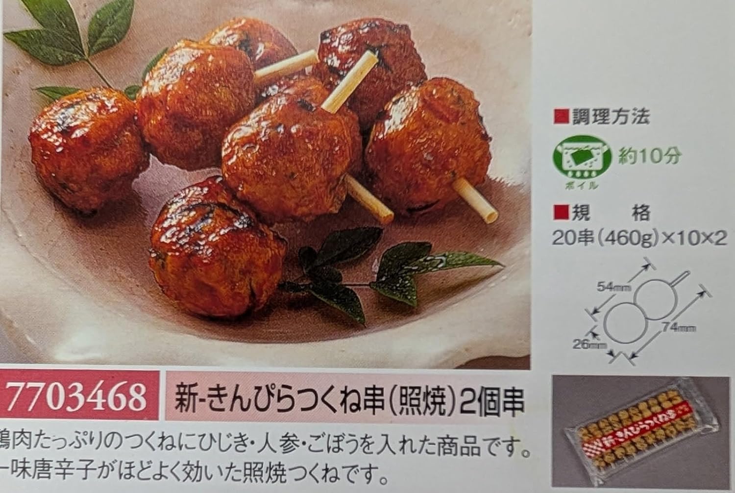 ケイエス　新　きんぴらつくね串（照焼） 460g（23g×20串）×20P（P800円税別）冷凍...