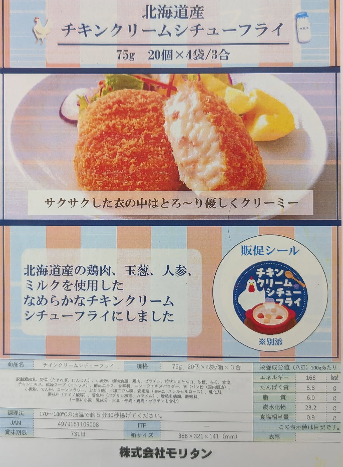 モリタン　北海道チキンクリームシチューフライ　1500g（75g×20個）×12P（P1,210円税別）冷凍　業務用　ヤヨイ