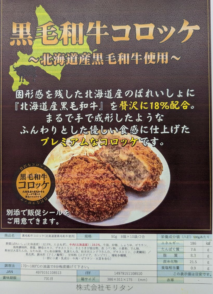 モリタン　北海道産　黒毛和牛コロッケ　1800g（P90g×20個）×8P（P2,530円税別）冷凍　業務用　ヤヨイ yukiyoshi84-e-10003669 品揃え豊富!業務用食品問屋ヤヨイ サンプル画像2