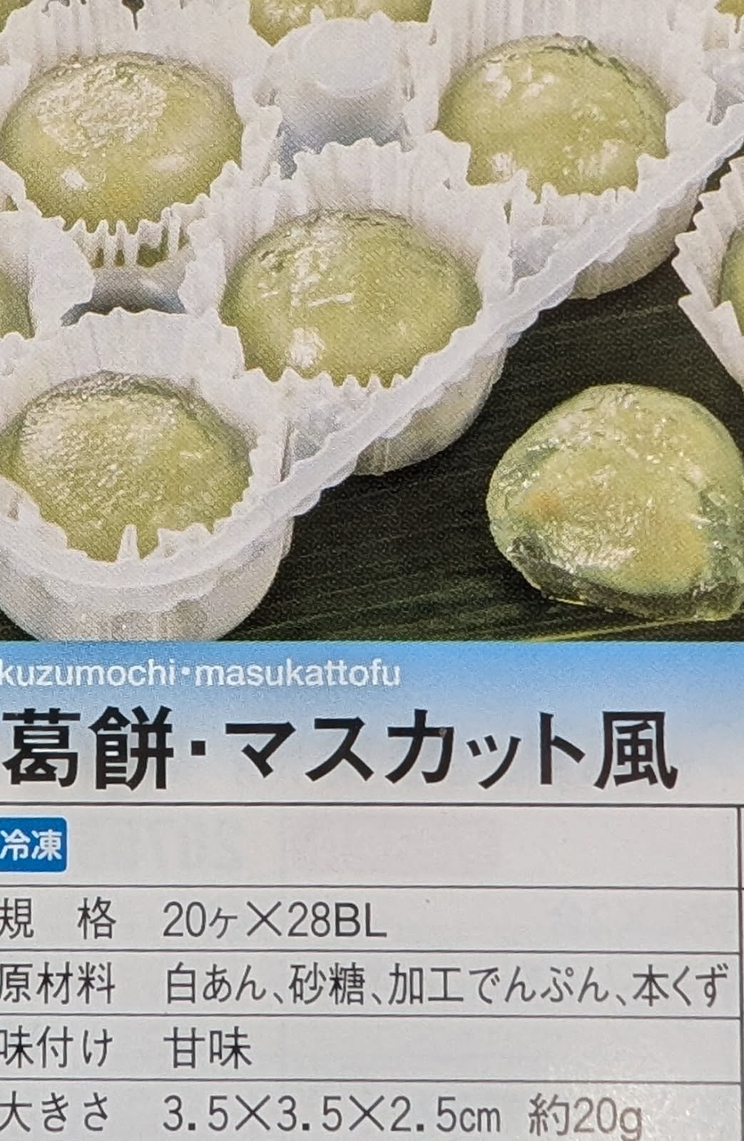 品揃え豊富!業務用食品問屋ヤヨイの和生菓子　ミニくず餅マスカット風味　20個×28P（P740円税別）冷凍　業務用　ヤヨイ｜アングル2