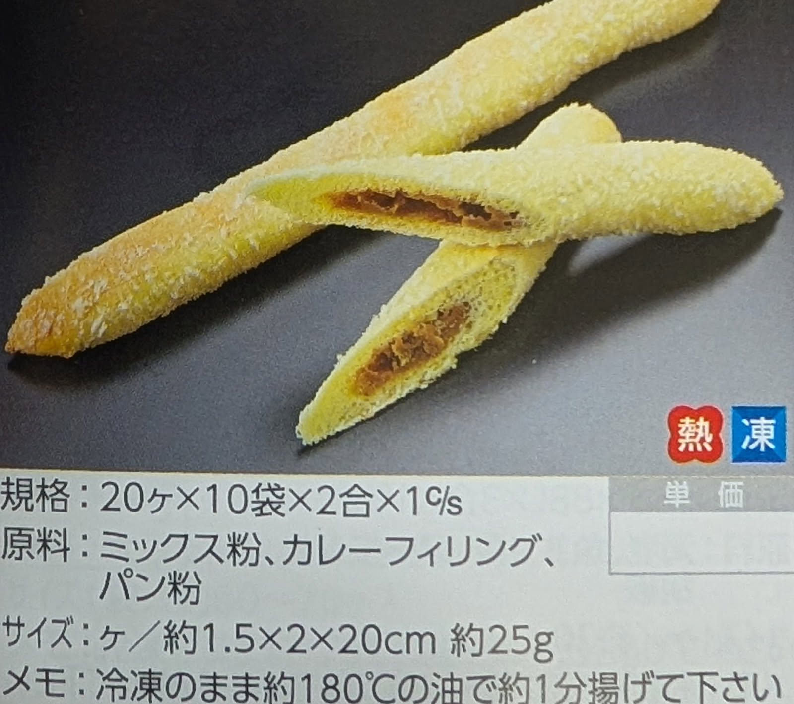 GFC　スティックパン　カレー　20本x20P（P2,040円税別）冷凍　業務用　ヤヨイ