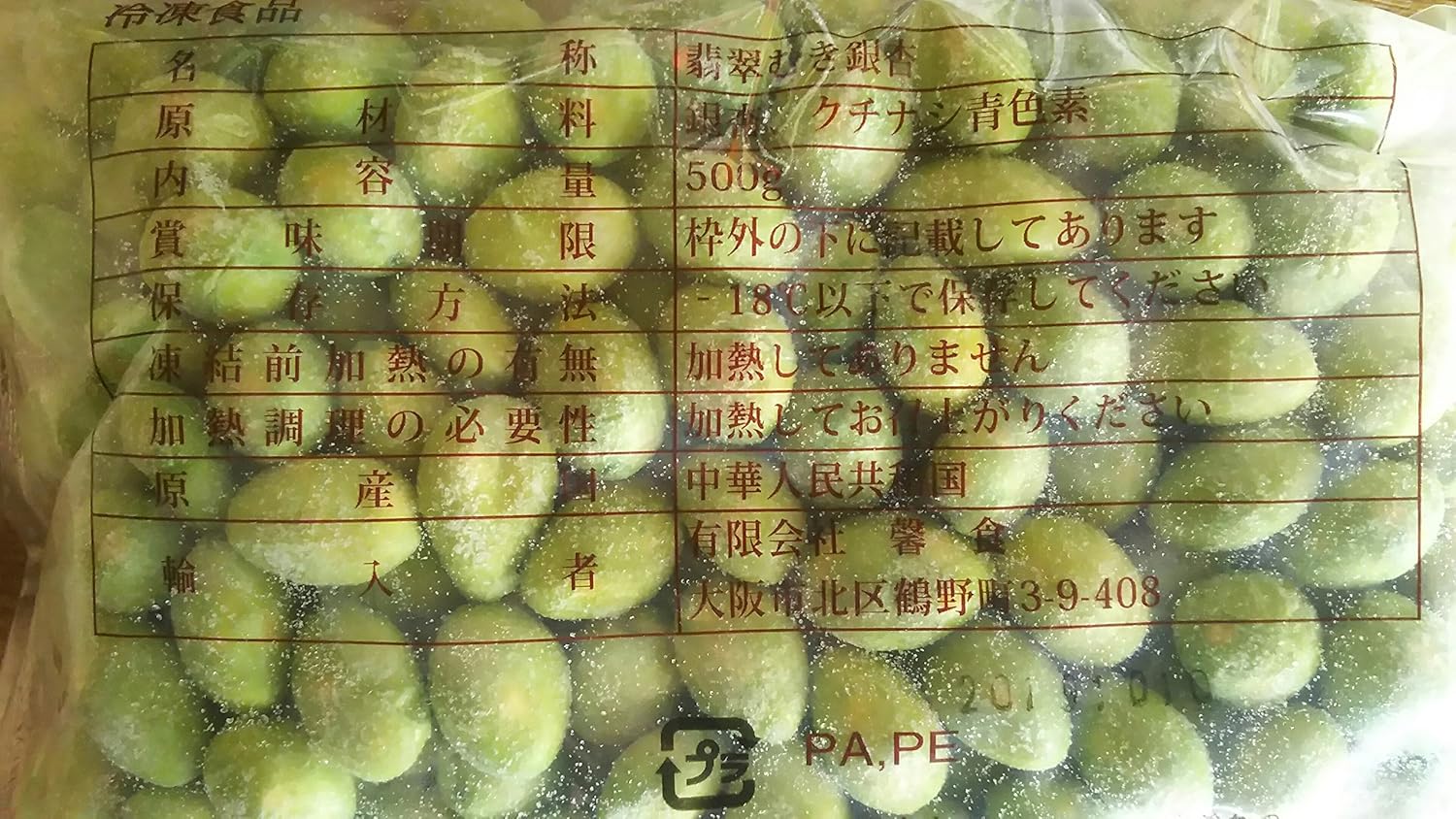 中国産　翡翠むき銀杏　青　500gx20P（P1,070円円税別）加熱用　冷凍　業務用　ヤヨイ