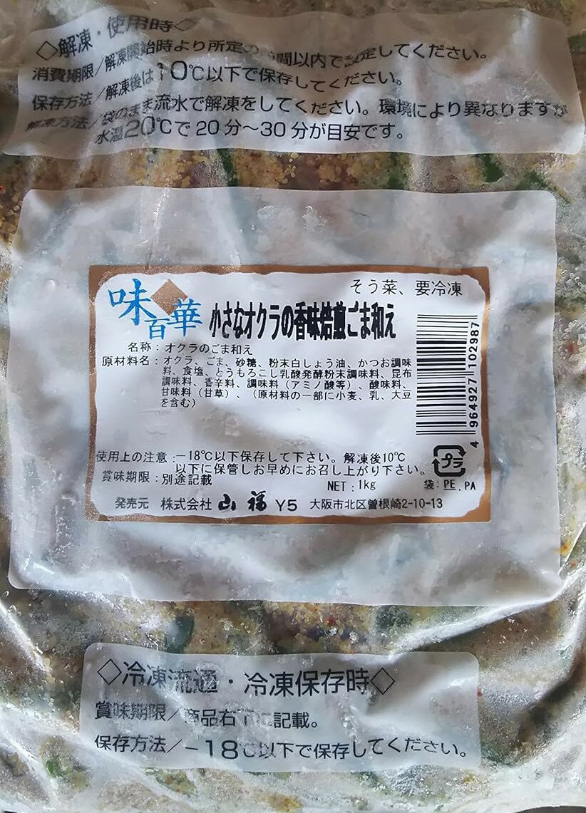 惣菜　小さなオクラの香味焙煎胡麻和え　1Kgx12P（P1,540円税別）冷凍　業務用　ヤヨイ