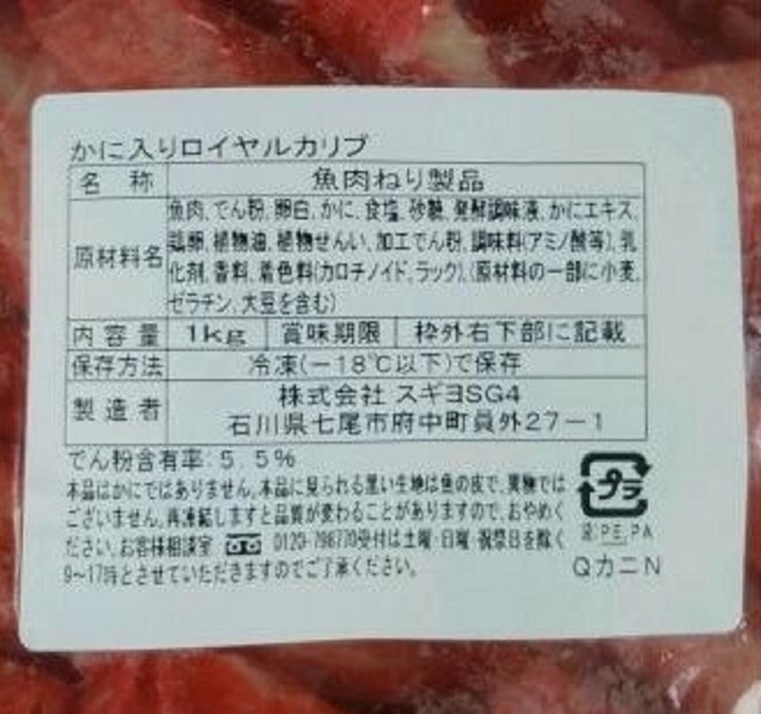 スギヨ　ロイヤルカリブ　カニペースト入り　1Kgx10P（P2,210円税別）冷凍　業務用　ヤヨイ