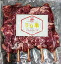 国内加工 ラム串 約150g(30g×5本)×60P(P540円税別)冷凍 業務用 ヤヨイ
