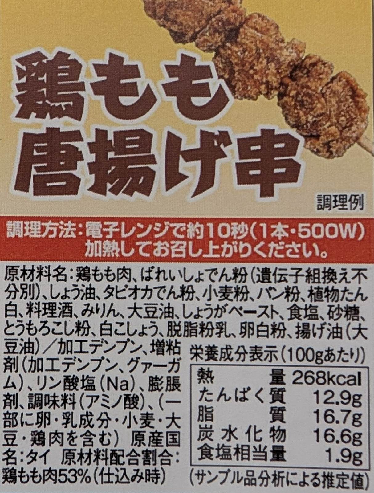 品揃え豊富!業務用食品問屋ヤヨイの電子レンジ対応　鶏もも唐揚げ　3ケ串　320g（約64g×5本）×28P（P500円税別）冷凍　業務用　ヤヨイ｜アングル2