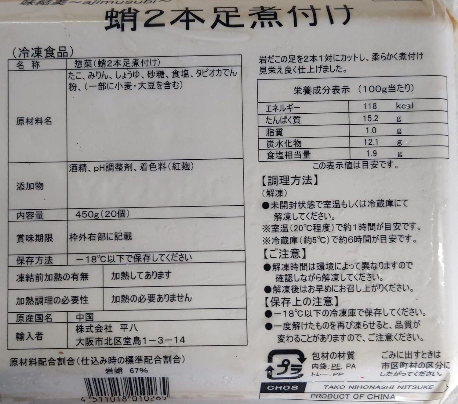 惣菜　たこ2本足煮付け　450g（20個）×20P（P2,290円税別）冷凍　業務用　ヤヨイ