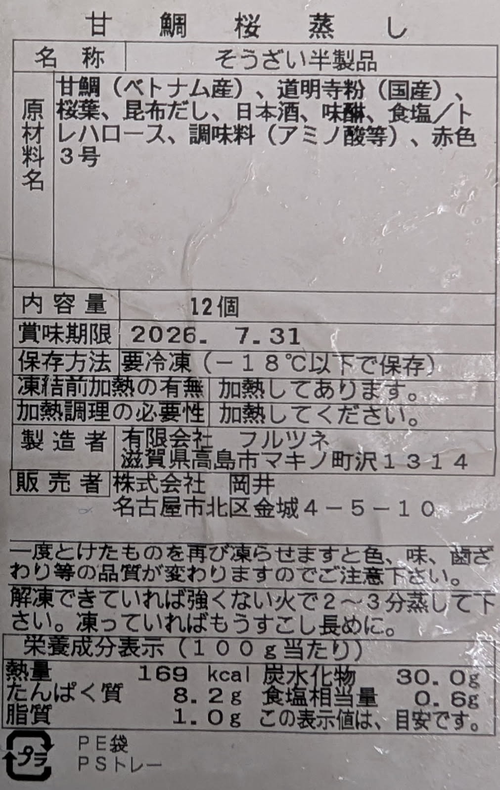 蒸し物　甘鯛桜蒸し　12個×24P（P1,560円税別）冷凍　業務用　ヤヨイ