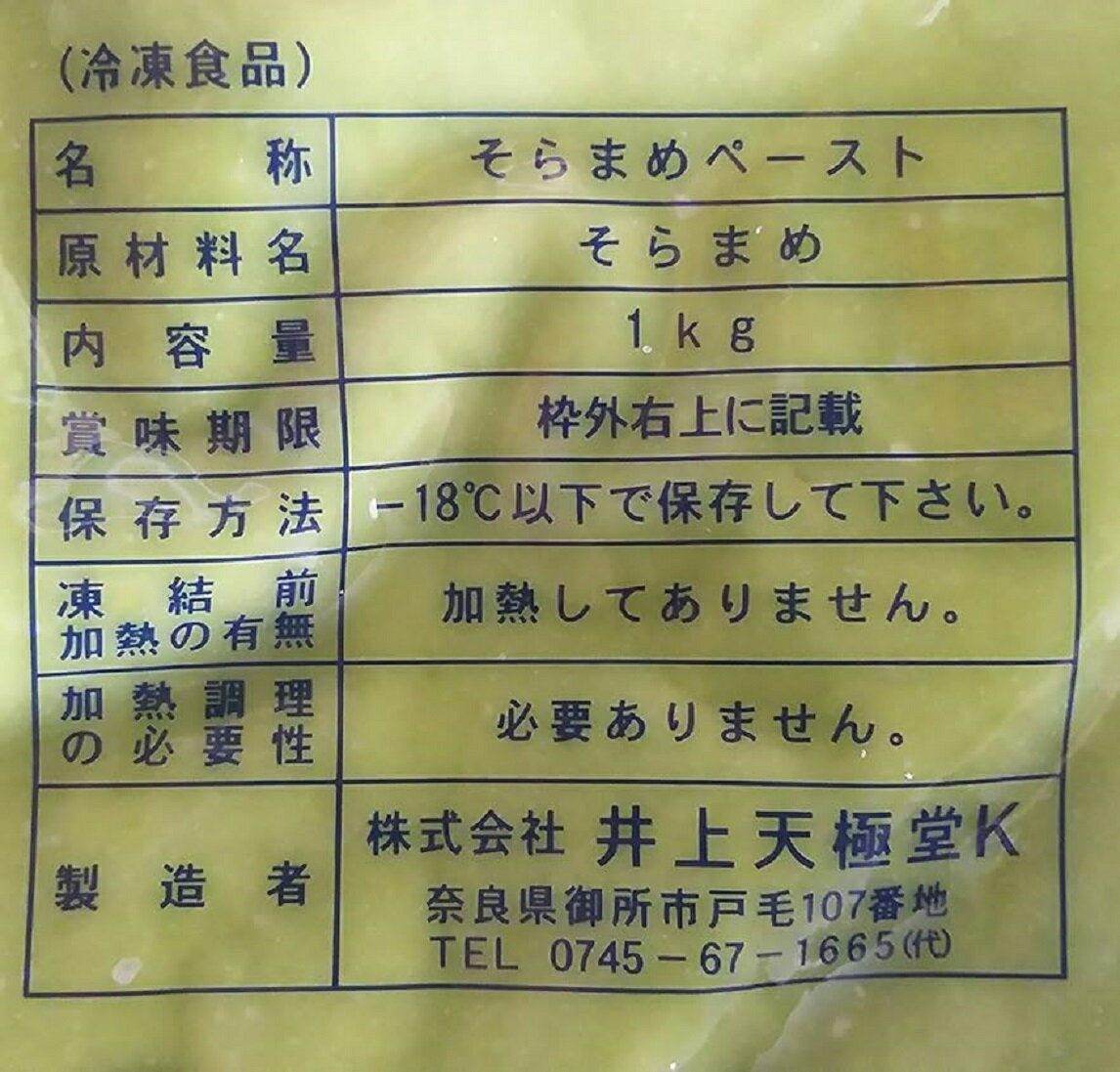 井上天極堂　そら豆ペースト　1000gx10P（P1,840円税別）冷凍　業務用　ヤヨイ yukiyoshi84-e-10000382 品揃え豊富!業務用食品問屋ヤヨイ サンプル画像2