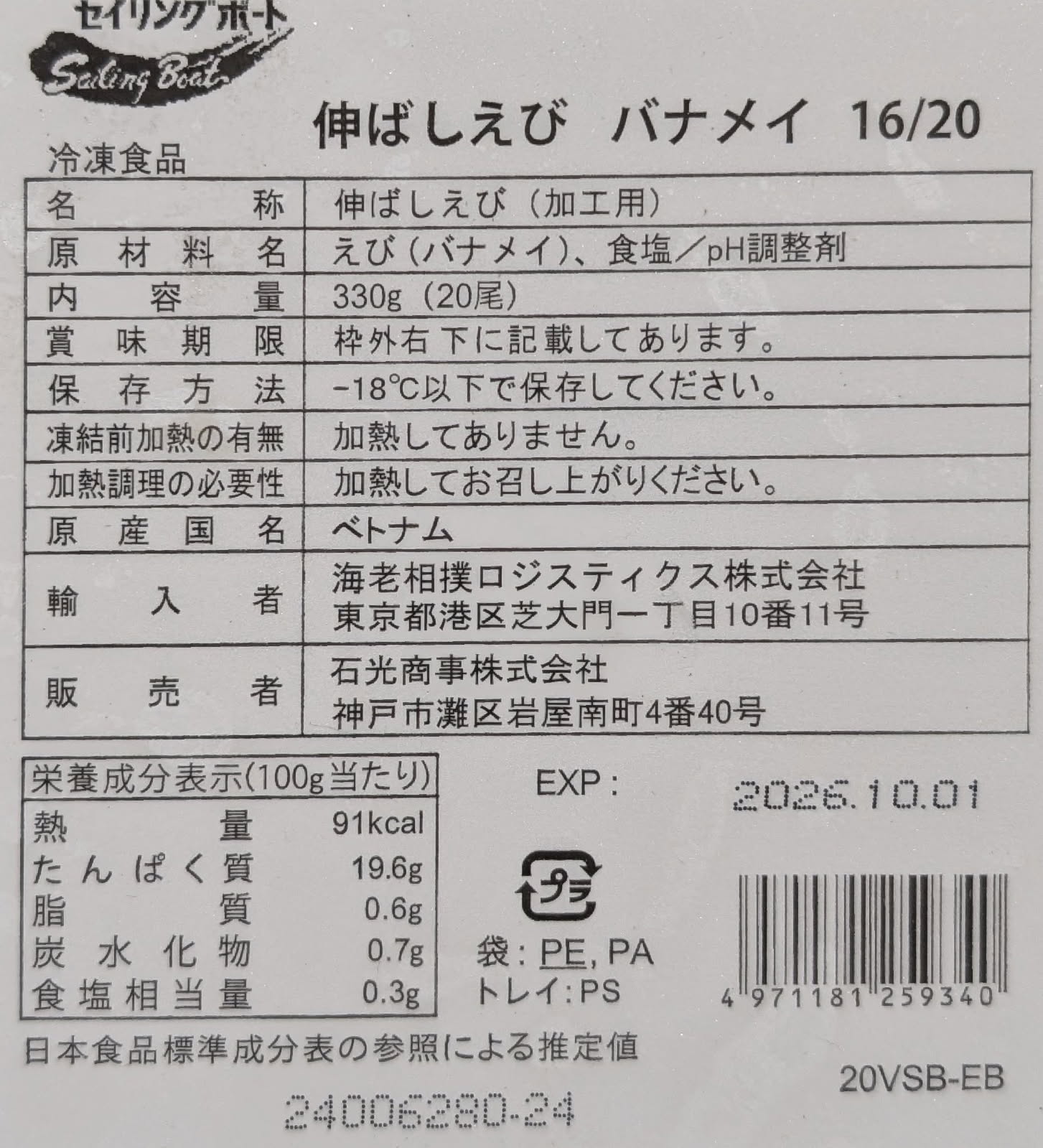 16-20サイズ　伸ばし海老　バナメイ種　20尾x40P（P810円税別）冷凍　業務用　ヤヨイ
