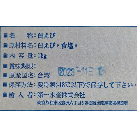 台湾産　白海老釜揚げ　1kg×12箱（箱2,700円税別）冷凍　業務用　ヤヨイ yukiyoshi84-e-10000698 品揃え豊富!業務用食品問屋ヤヨイ サンプル画像2